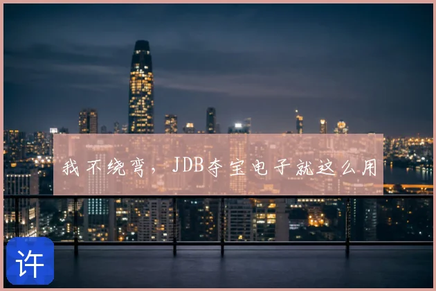 我不绕弯，JDB夺宝电子就这么用