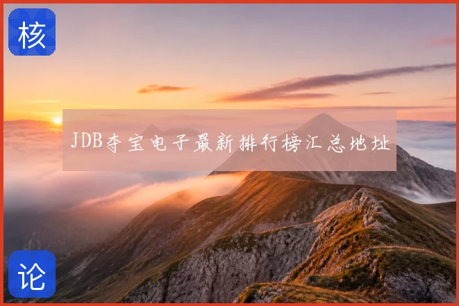 JDB夺宝电子最新排行榜汇总地址