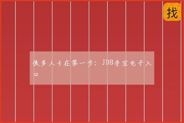 很多人卡在第一步：JDB夺宝电子入口