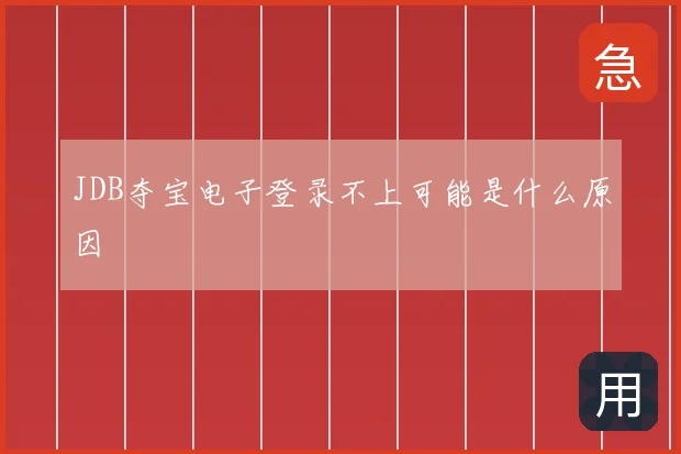JDB夺宝电子登录不上可能是什么原因